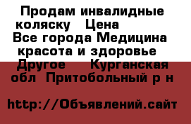 Продам инвалидные коляску › Цена ­ 1 000 - Все города Медицина, красота и здоровье » Другое   . Курганская обл.,Притобольный р-н